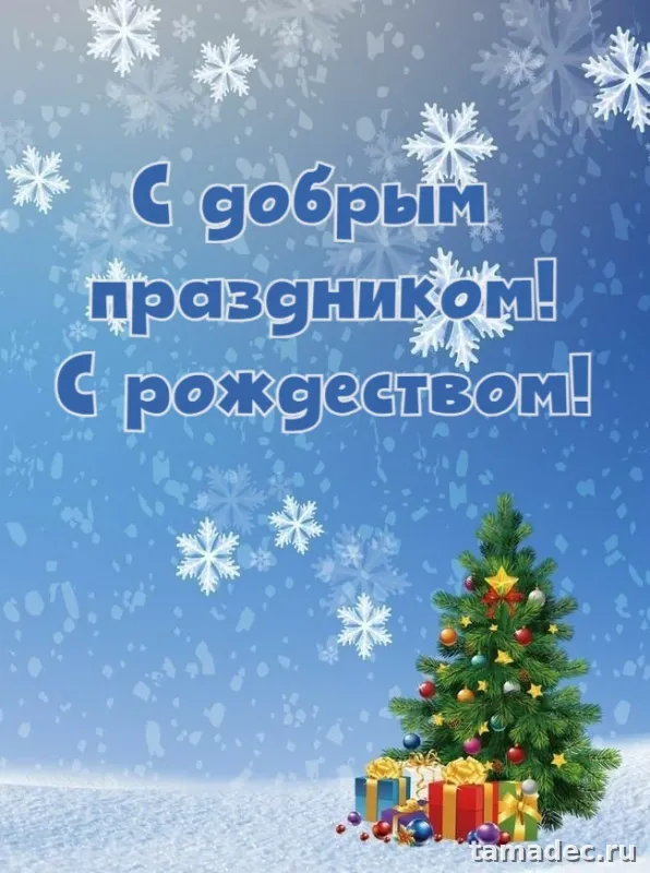 Картинки с Рождеством Христовым. Красивые картинки с рождеством христовым