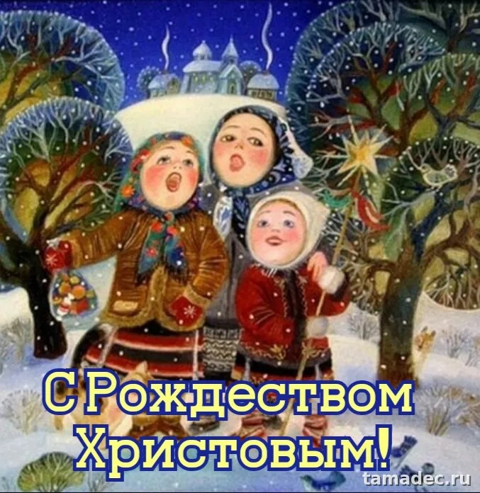 Картинки с Рождеством Христовым. Красивые картинки с рождеством христовым