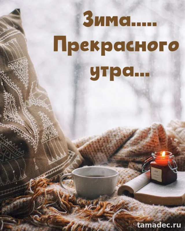 Красивые новогодние картинки Доброе утро. Доброе зимнее утро картинки