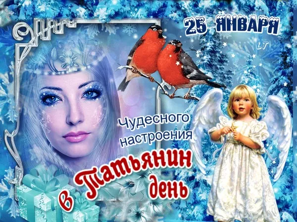 Красивые открытки на Татьянин День. Картинки с пожеланием с днем Татьяны