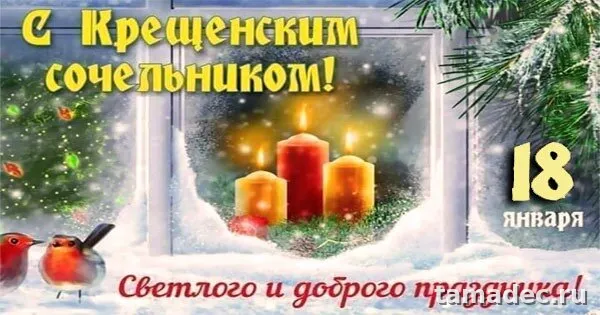 Красивые открытки с Крещенским Сочельником. Картинки с крещением господнем красивые&nbsp;