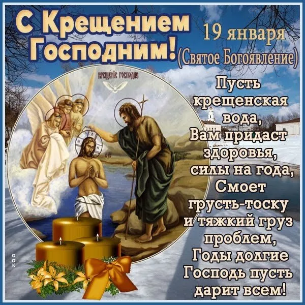 Картинки с Крещением Господним. Поздравление с Крещением господним картинки
