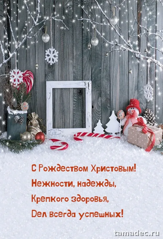Картинки с Рождеством Христовым. Красивые картинки с рождеством христовым