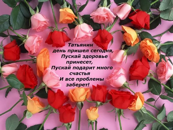 Красивые открытки на Татьянин День. Картинки с пожеланием с днем Татьяны