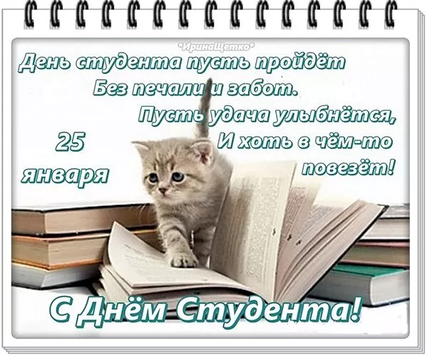 Красивые открытки на Татьянин День. 