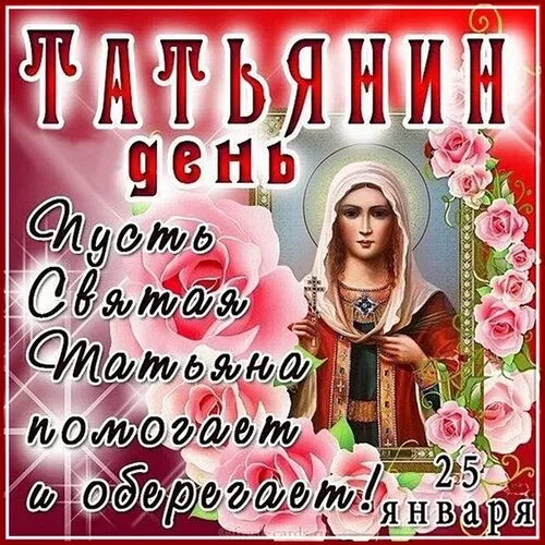 Красивые открытки на Татьянин День. Картинки с пожеланием с днем Татьяны