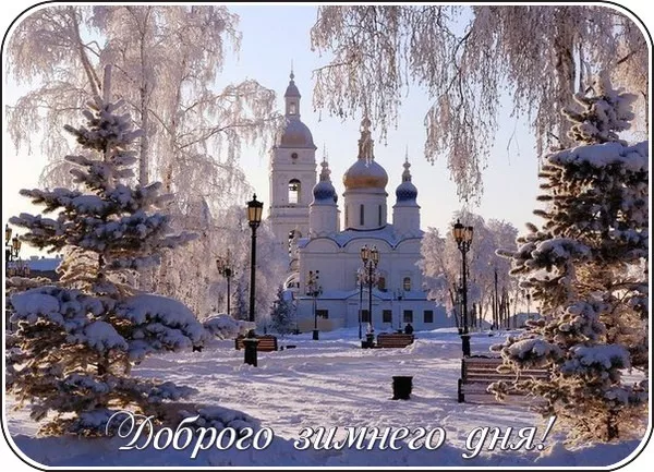 Картинки Доброго зимнего дня. Картинки пожелания хорошего зимнего дня