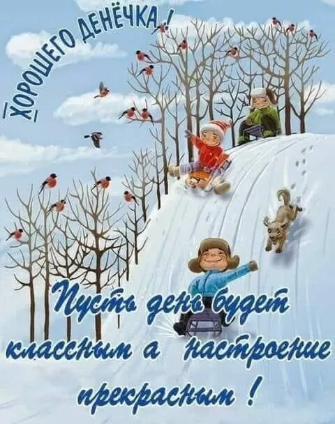 Картинки Доброго зимнего дня. Добрый зимний день картинки красивые
