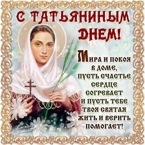 Красивые открытки на Татьянин День. Картинки с пожеланием с днем Татьяны