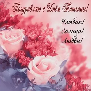 Красивые открытки на Татьянин День. Картинки с пожеланием с днем Татьяны