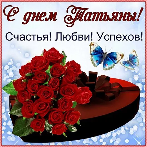 Красивые открытки на Татьянин День. Картинки с пожеланием с днем Татьяны