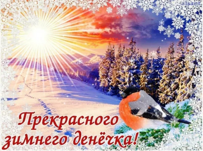 Картинки Доброго зимнего дня. Добрый зимний день картинки красивые