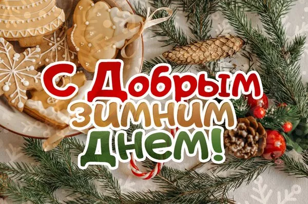 Картинки Доброго зимнего дня. Картинки пожелания хорошего зимнего дня