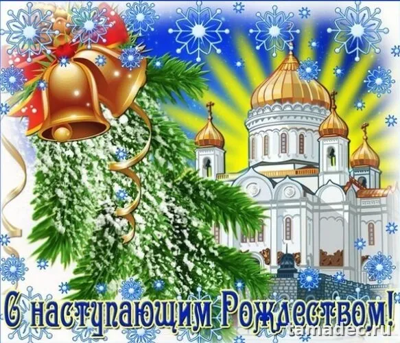 Картинки с Рождеством Христовым. Поздравление в рождеством картинки