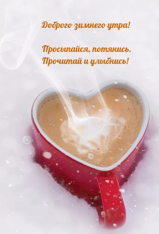 Картинки Доброго зимнего дня. Доброго дня картинки пожелания новые зимние