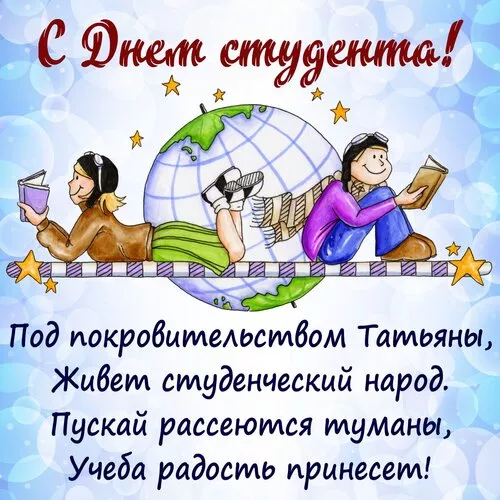 Красивые открытки на Татьянин День. 