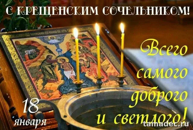 Красивые открытки с Крещенским Сочельником. Картинки с крещением господнем красивые&nbsp;