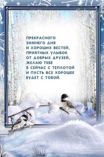 Картинки Доброго зимнего дня. Добрый день картинки пожелания красивые зимние