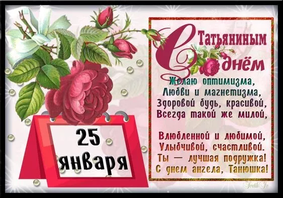 Красивые открытки на Татьянин День. Картинки с пожеланием с днем Татьяны