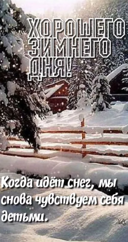 Картинки Доброго зимнего дня. Хорошего дня зимнего картинки красивые доброго