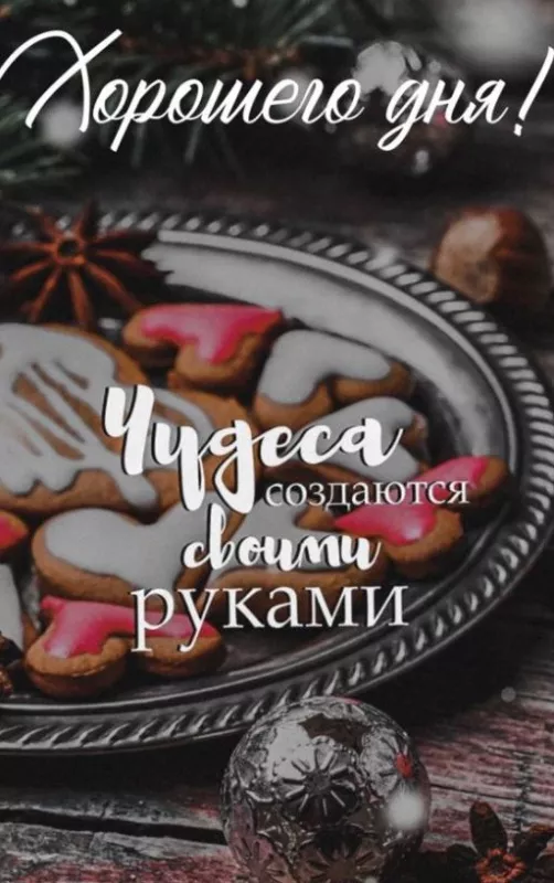 Картинки Доброго зимнего дня. Хорошего дня зимнего картинки красивые доброго