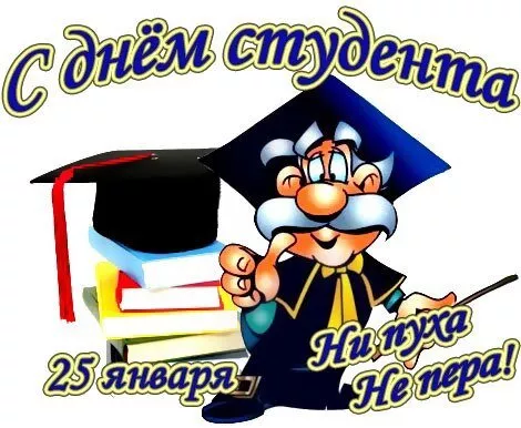 Красивые открытки на Татьянин День. 