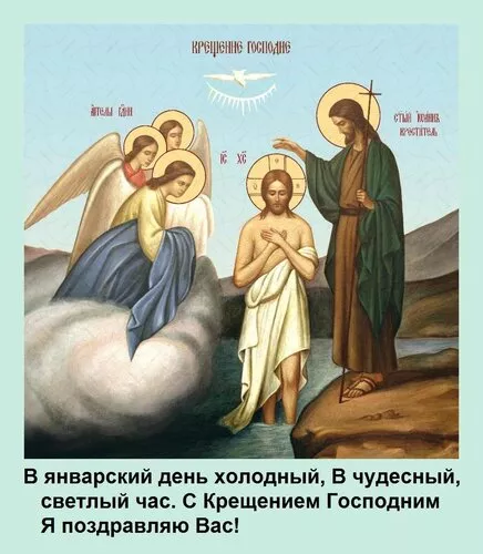 Картинки с Крещением Господним. Скачать картинку с крещением господним