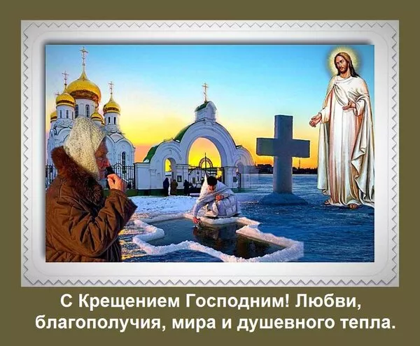 Картинки с Крещением Господним. Скачать картинку с крещением господним