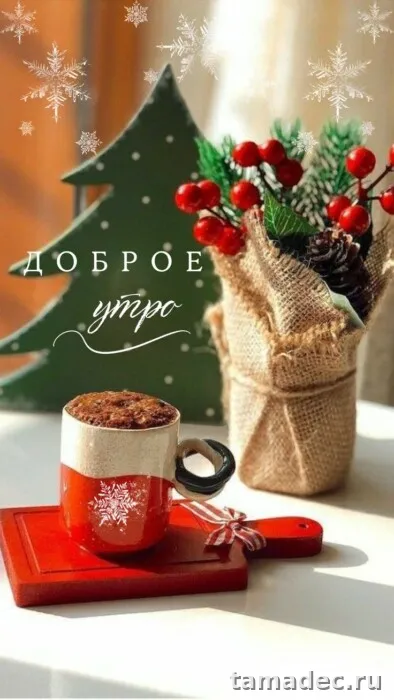 Красивые новогодние картинки Доброе утро. Доброе зимнее утро картинки
