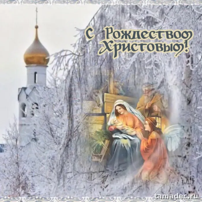 Картинки с Рождеством Христовым. Красивые картинки с рождеством христовым