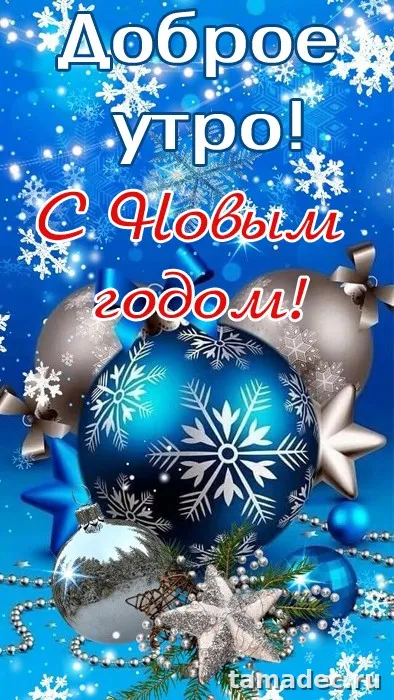 Красивые новогодние картинки Доброе утро. Доброе зимнее утро картинки