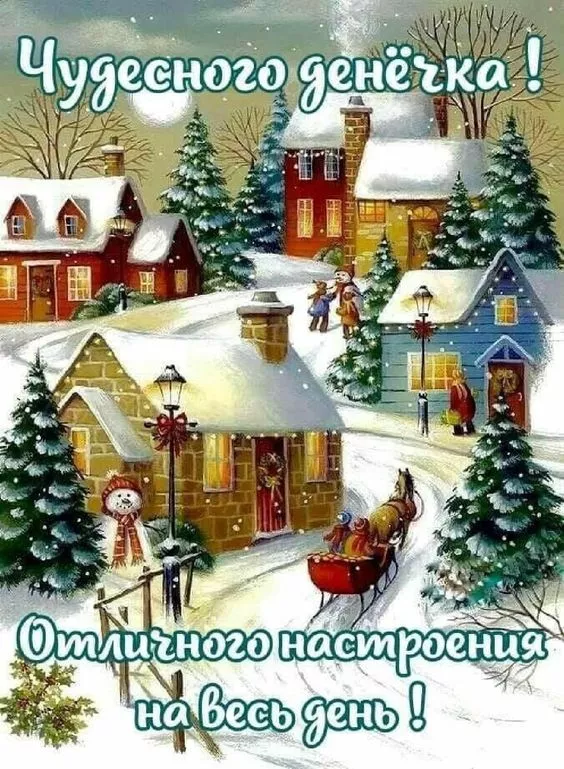 Картинки и гифки Доброго зимнего вечера. Красивый зимний вечер картинки