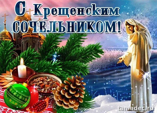 Красивые открытки с Крещенским Сочельником. Картинки с крещением господнем красивые&nbsp;
