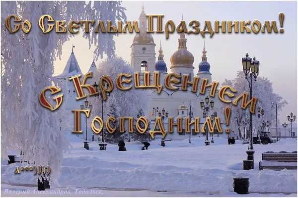 Картинки с Крещением Господним. Скачать картинку с крещением господним