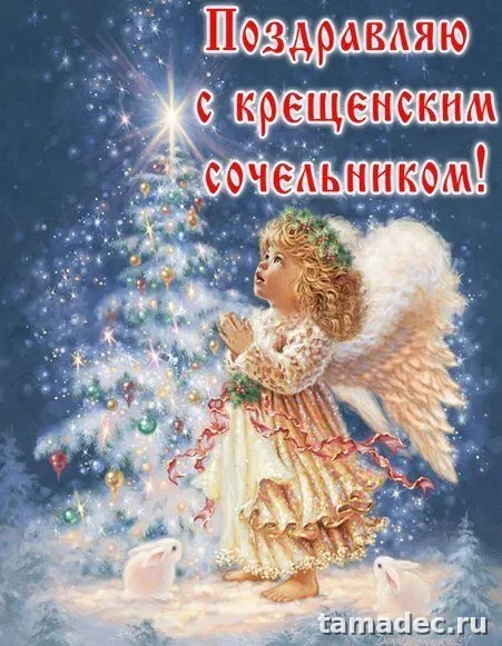 Красивые открытки с Крещенским Сочельником. Картинки с крещением господнем красивые&nbsp;