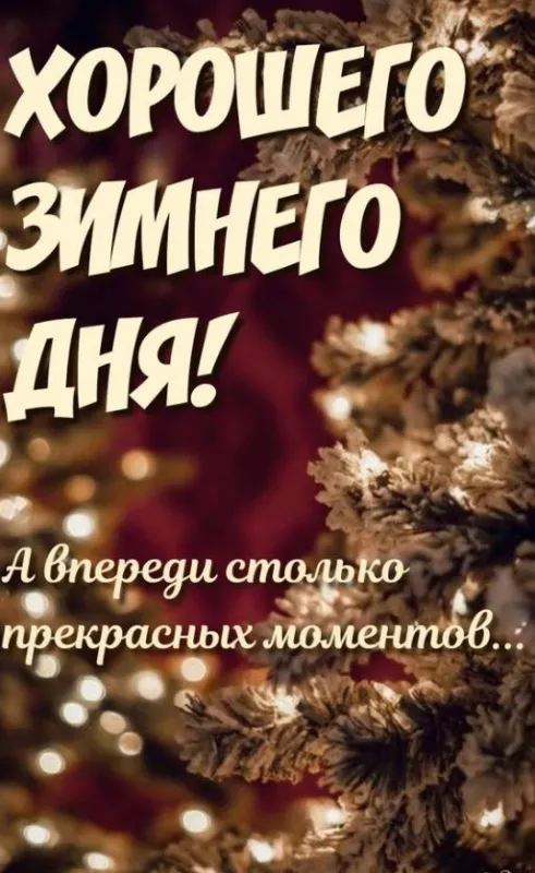 Картинки Доброго зимнего дня. Хорошего дня зимнего картинки красивые доброго