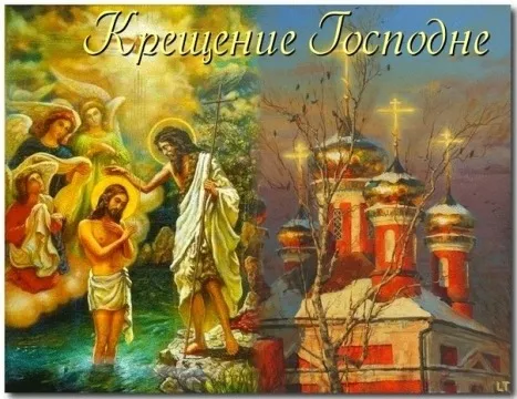 Картинки с Крещением Господним. Скачать картинку с крещением господним