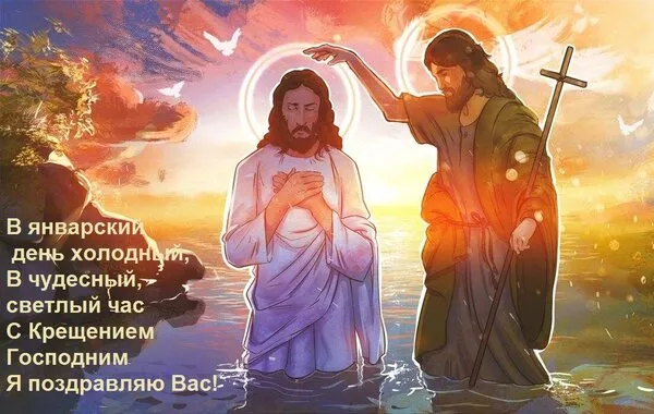 Картинки с Крещением Господним. Скачать картинку с крещением господним
