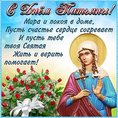 Красивые открытки на Татьянин День. Картинки с пожеланием с днем Татьяны