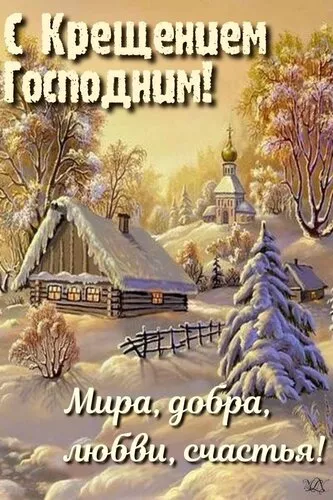 Картинки с Крещением Господним. Скачать картинку с крещением господним