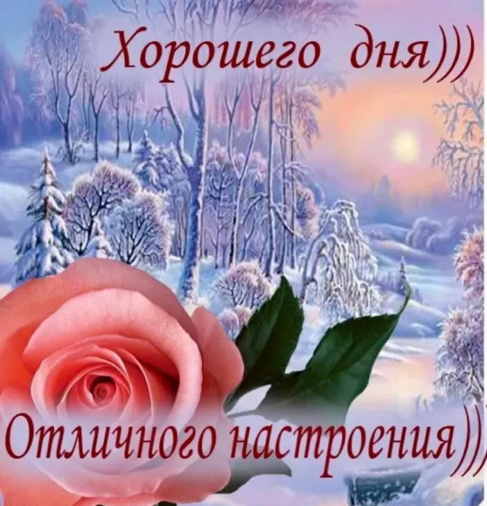 Картинки Доброго зимнего дня. Добрый зимний день картинки красивые