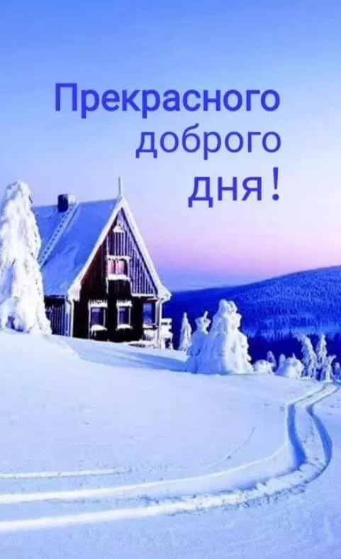Картинки Доброго зимнего дня. Хорошего дня зимнего картинки красивые доброго
