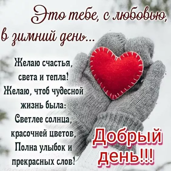Картинки Доброго зимнего дня. Хорошего дня зимнего картинки красивые доброго