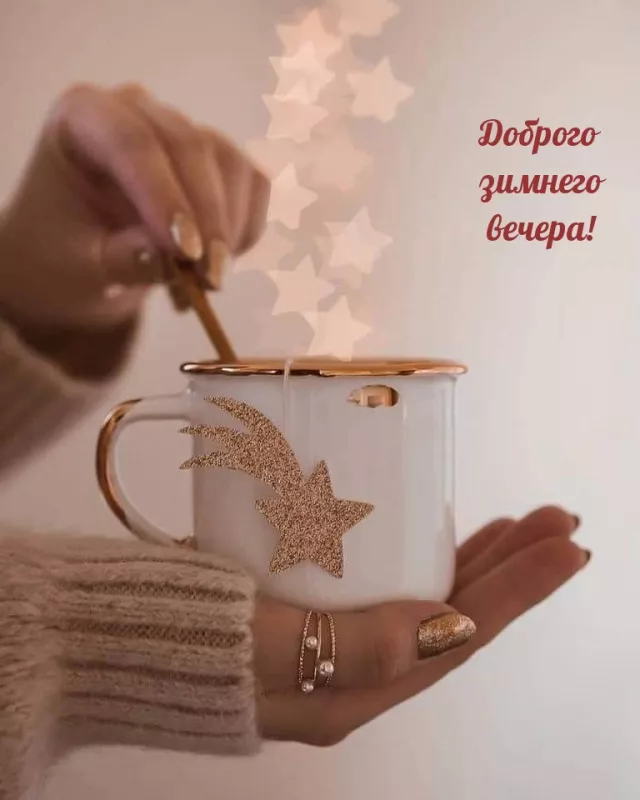 Картинки и гифки Доброго зимнего вечера. Зимнего настроения картинки доброго вечера