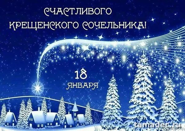 Красивые открытки с Крещенским Сочельником. Картинки с крещением господнем красивые&nbsp;