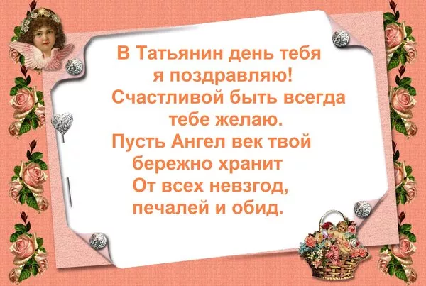Красивые открытки на Татьянин День. Картинки с пожеланием с днем Татьяны
