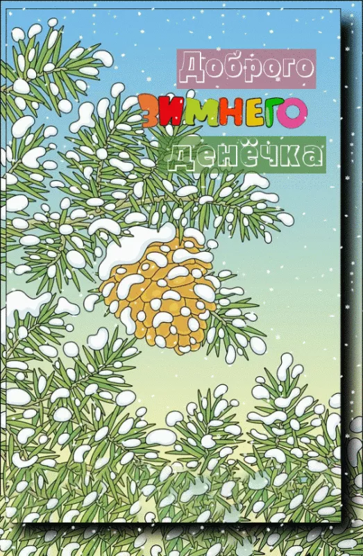 Картинки и гифки Доброго зимнего вечера. Красивый зимний вечер картинки