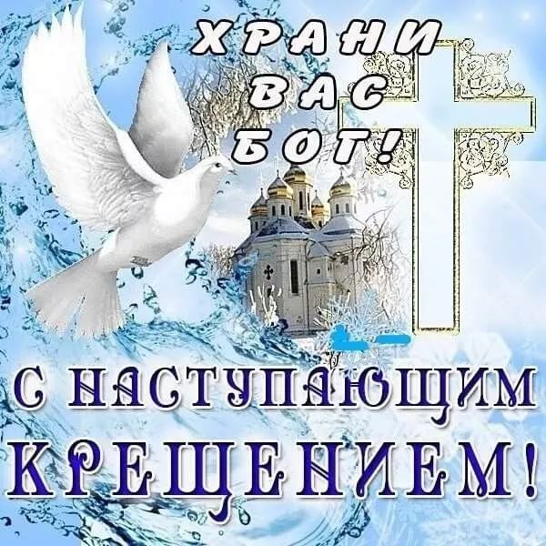 Картинки с Крещением Господним. Скачать картинку с крещением господним