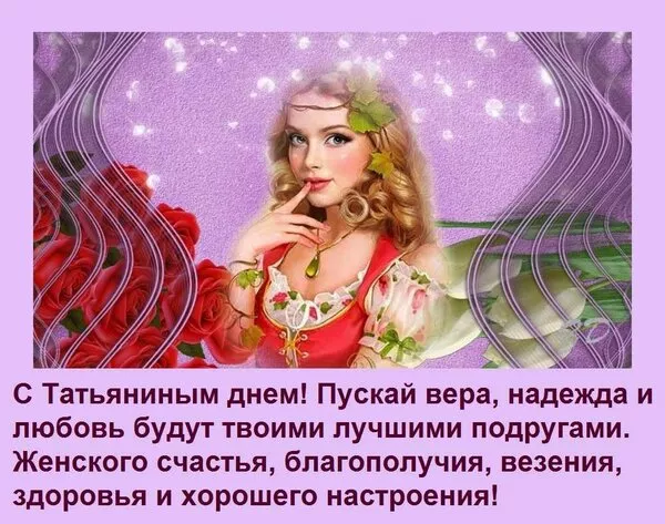 Красивые открытки на Татьянин День. Картинки с пожеланием с днем Татьяны