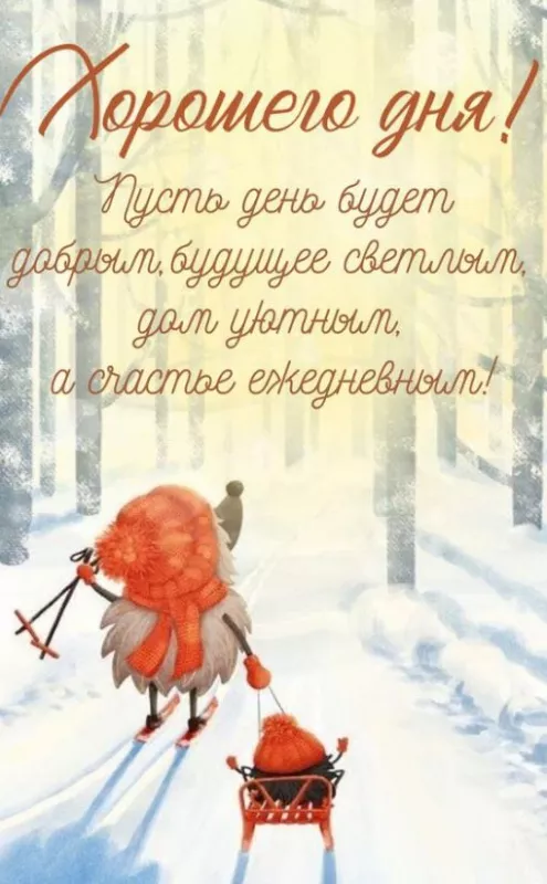 Картинки Доброго зимнего дня. Хорошего дня зимнего картинки красивые доброго
